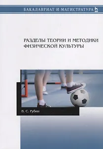 Разделы теории и методики физической культуры. Учебное пособие