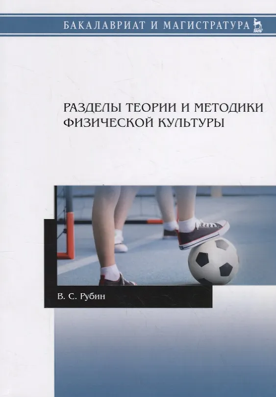 Книга Разделы теории и методики физической культуры. Учебное пособие (Владимир Рубин) — 1