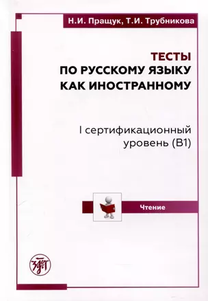 Тесты по русскому языку как иностранному.  I сертификационный уровень (B1). Чтение — 3028758 — 1