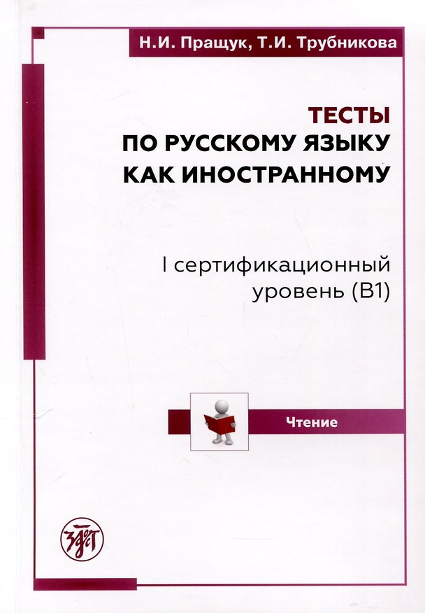 Книга Тесты по русскому языку как иностранному. I сертификационный уровень (B1). Чтение (Н.И. Пращук, Татьяна Трубникова) — 1
