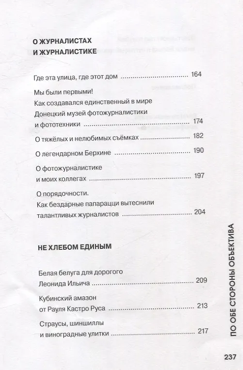 Книга По обе стороны объектива (Александр Витков) — 5