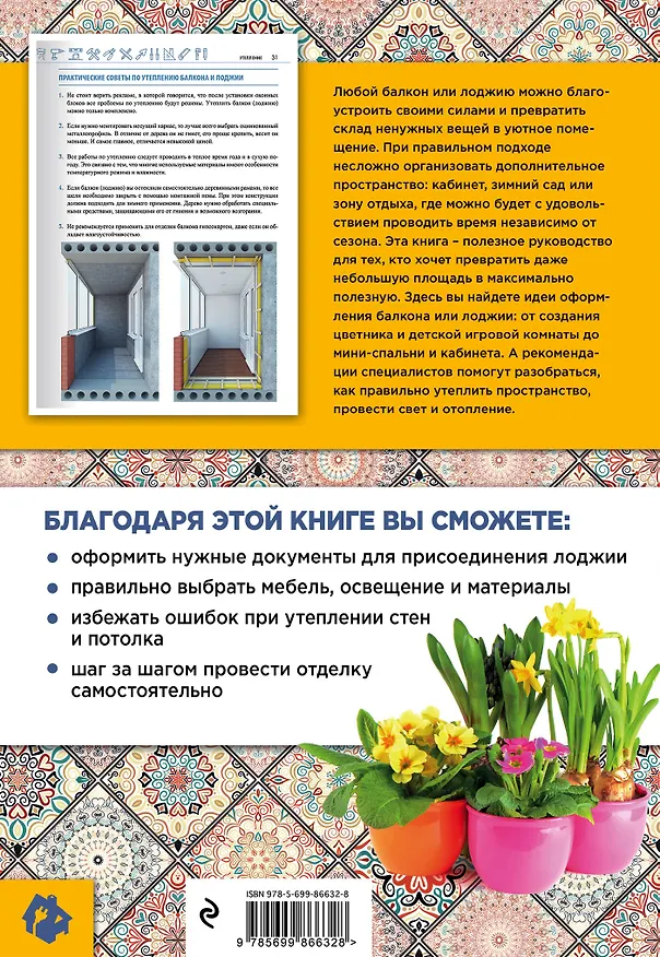 Книга Балкон и лоджия: уютные решения (Андрей Николаев) — 2