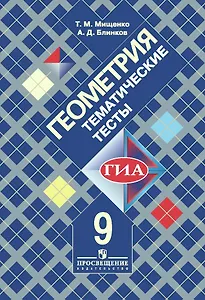 ГИА. Геометрия. 9 класс. Тематические тесты