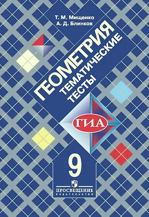 Книга ГИА. Геометрия. 9 класс. Тематические тесты (Татьяна Мищенко, Александр Блинков)