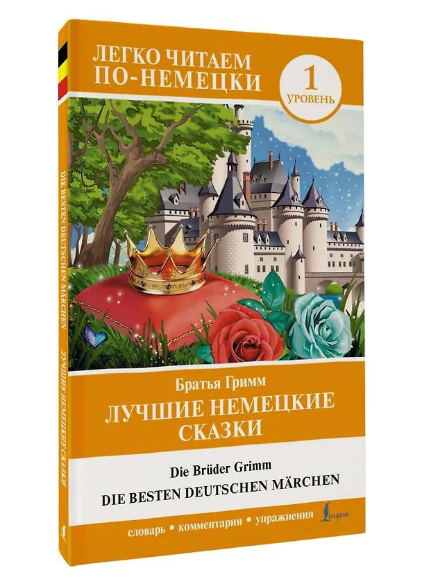 Книга Лучшие немецкие сказки = Die besten deutschen Märchen (Вильгельм Гримм, Якоб Гримм) — 4