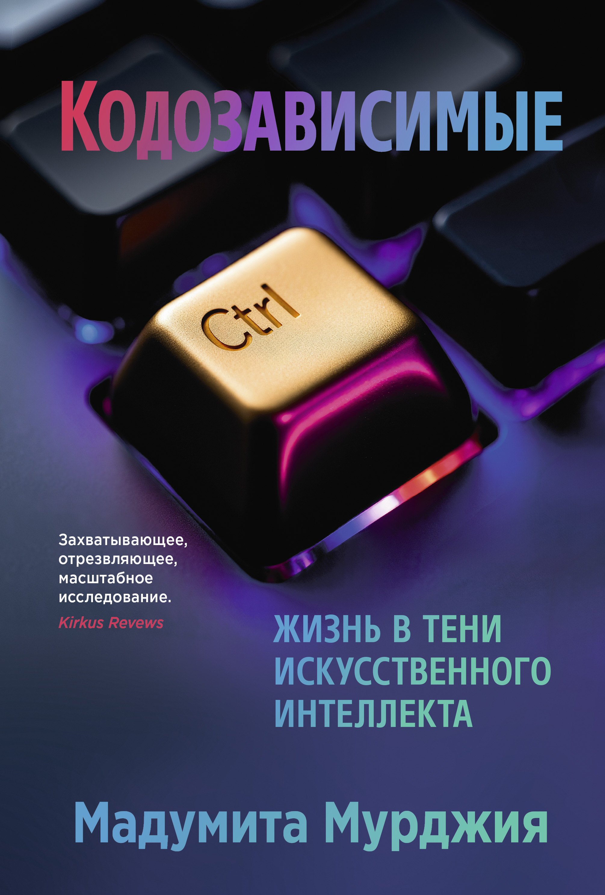Кодозависимые. Жизнь в тени искусственного интеллекта