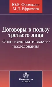 Договоры в пользу третьего лица. Опыт недогматического исследования : монография