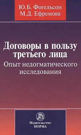 Договоры в пользу третьего лица. Опыт недогматического исследования : монография 2396268