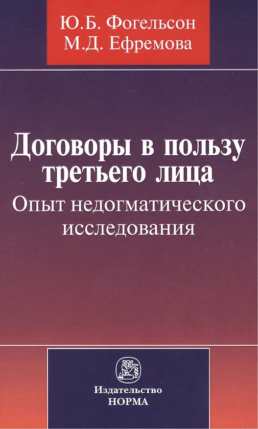 Договоры в пользу третьего лица. Опыт недогматического исследования : монография 2396268 — 1