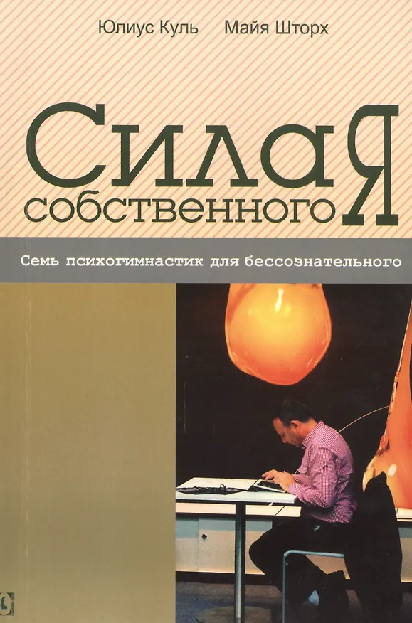 Книга Сила собственного “Я”. Семь психогимнастик для бессознательного (Юлиус Куль) — 1