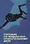 Пособие по водолазно-спасательному делу — 2565903 — 1
