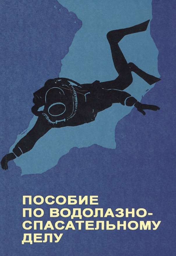 Книга Пособие по водолазно-спасательному делу () — 1