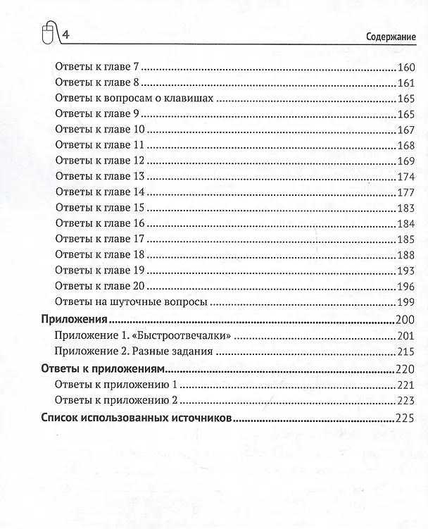 Книга 400 вопросов по информатике на логику и смекалку (Дмитрий Златопольский) — 3