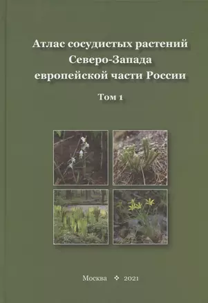 Атлас сосудистых растений Северо-Запада европейской части России. Том 1 — 2912398 — 1