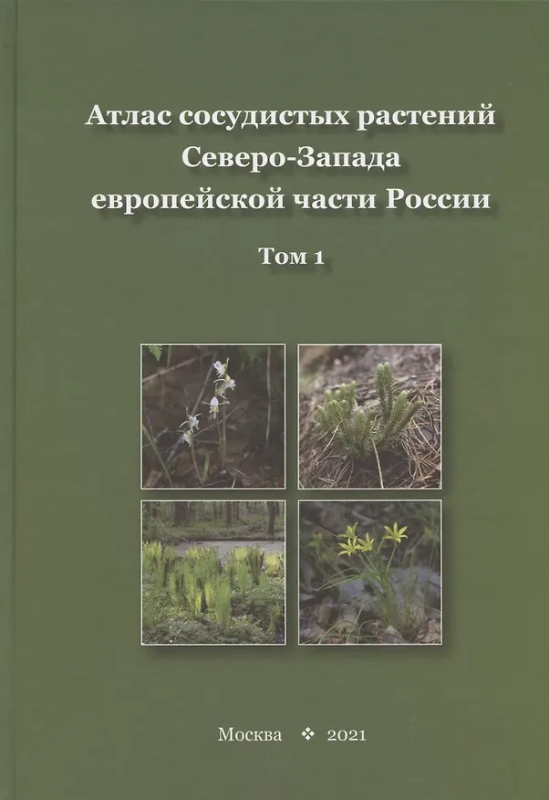 Книга Атлас сосудистых растений Северо-Запада европейской части России. Том 1 () — 1