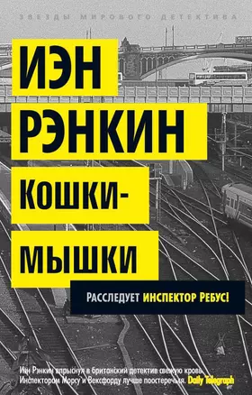 Кошки-мышки. Расследует инспектор Ребус! — 2411329 — 1