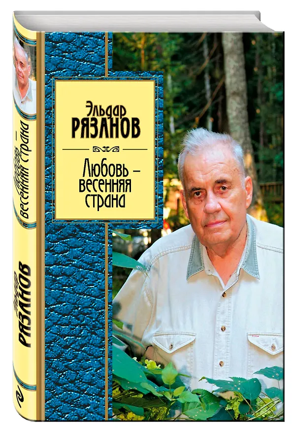 Книга Любовь-весенняя страна (Эльдар Рязанов) — 4