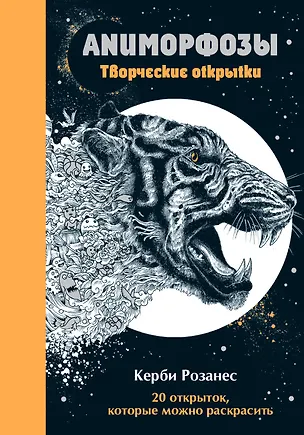 Книга Аниморфозы. Творческие открытки (Керби Розанес)