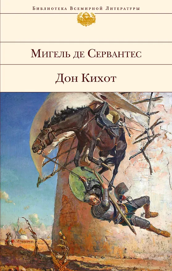Книга Дон Кихот (Мигель де Сервантес Сааведра) — 1