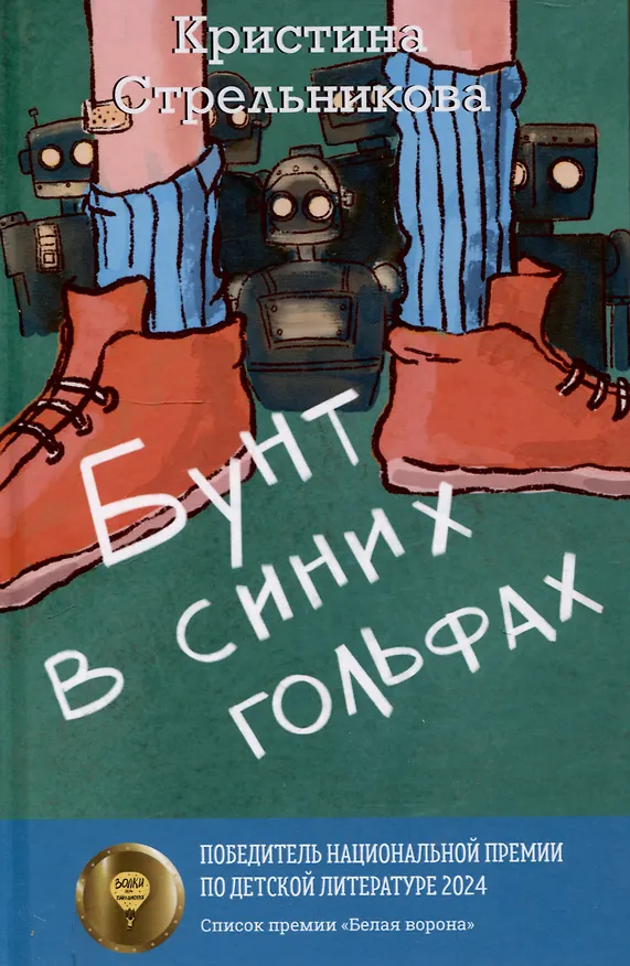 Книга Феи на твоей стороне, Бунт в синих гольфах (комплект из 2-х книг) (Кристина Стрельникова, Евгения Райнеш) — 4