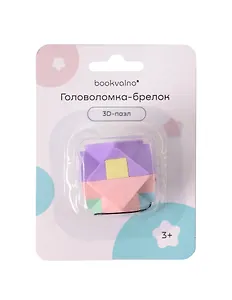 Головоломка-брелок 3D-пазл (пастель)