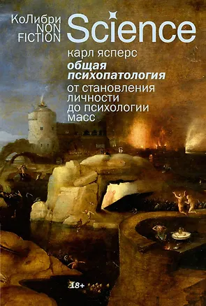 Книга Общая психопатология. От становления личности до психологии масс (Карл Ясперс)