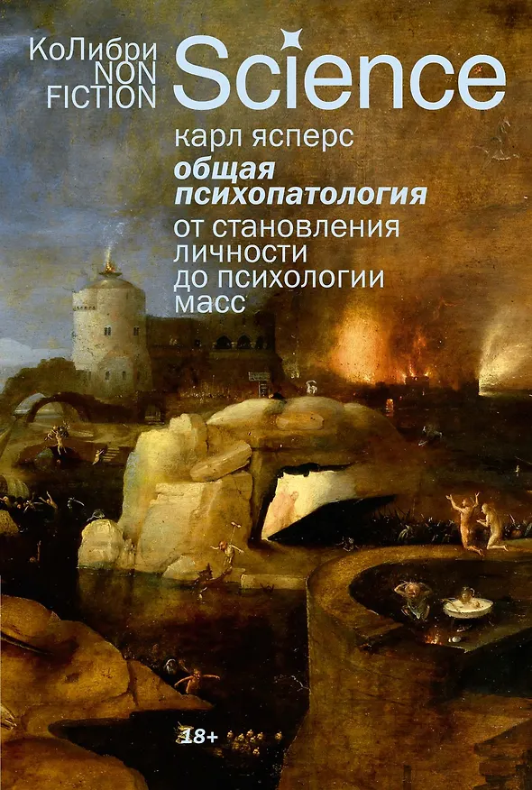 Книга Общая психопатология. От становления личности до психологии масс (Карл Ясперс) — 1
