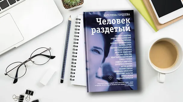 Книга Человек раздетый (Катерина Гордеева) — 6