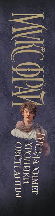 Книга Гнезда химер. Хроники Овётганны (Макс Фрай) — 3