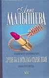 Книга Лучше бы я осталась старой девой (Анна Малышева)