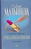 Книга Лучше бы я осталась старой девой (Анна Малышева) — 1