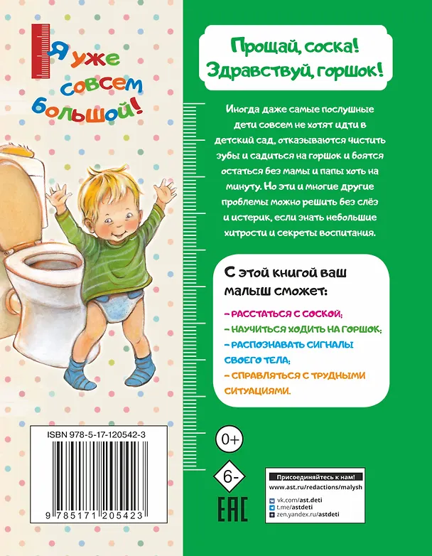 Книга Прощай, соска! Здравствуй, горшок! (Анна Таубе) — 2