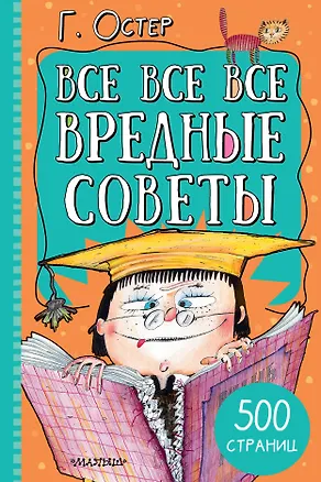 Книга Все-все-все вредные советы (Григорий Остер)