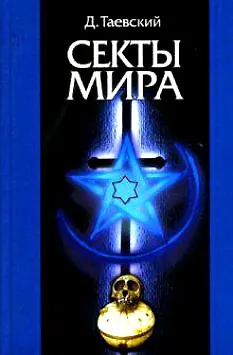Книга Секты мира. Таевский Д. (Феникс) () — 1