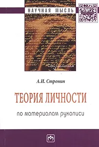Теория личности (по материалам рукописи): Монография - 2-е изд.доп. и перераб. - (Научная мысль-Социология) /Стронин А.И.