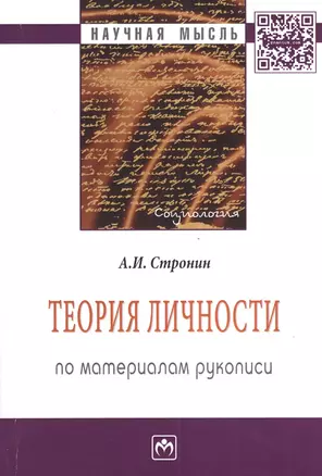 Теория личности (по материалам рукописи): Монография - 2-е изд.доп. и перераб. - (Научная мысль-Социология) /Стронин А.И. — 2376973 — 1