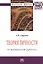 Теория личности (по материалам рукописи): Монография - 2-е изд.доп. и перераб. - (Научная мысль-Социология) /Стронин А.И. — 2376973 — 1