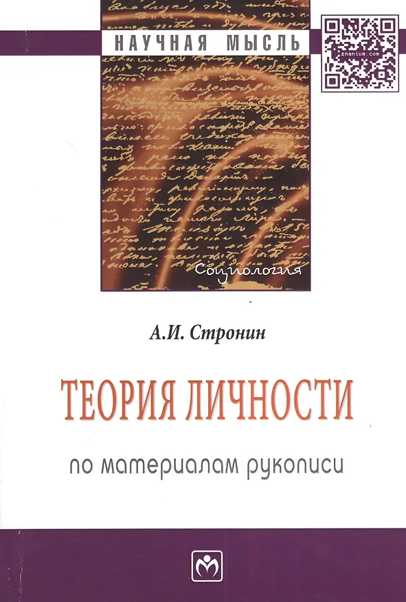 Книга Теория личности (по материалам рукописи): Монография - 2-е изд.доп. и перераб. - (Научная мысль-Социология) /Стронин А.И. () — 1