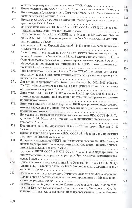 Книга Органы государственной безопасности СССР в Великой Отечественной войне. Сборник документов. Том второй. Книга I. Начало. 22 июня - 31 августа 1941 года () — 13