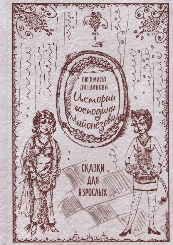 Книга Истории господина Майонезова (Людмила Литвинова) — 1