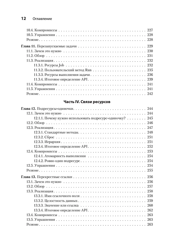 Книга Паттерны проектирования API (Джей Гивакс) — 14
