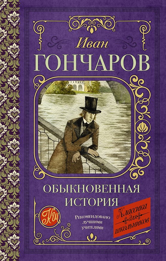 Книга Обыкновенная история (Иван Гончаров) — 1