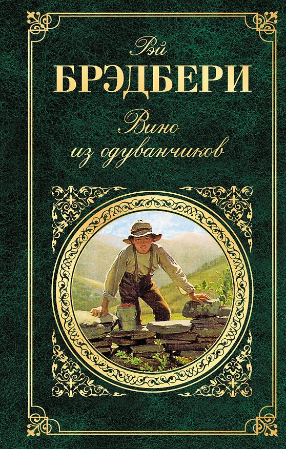 Книга Вино из одуванчиков (Рэй Брэдбери) — 1
