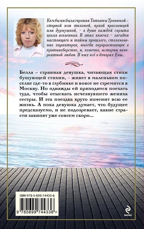 Книга Девушка - стихия: роман (Татьяна Тронина) — 2