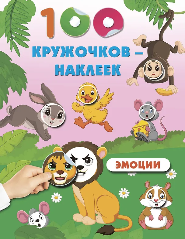 Книга Эмоции () — 8