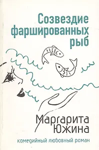 Созвездие фаршированных рыб (мягк) (Комедийный любовный роман). Южина М. (Эксмо)