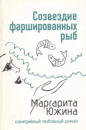 Созвездие фаршированных рыб (мягк) (Комедийный любовный роман). Южина М. (Эксмо) — 2130462 — 1