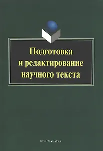 Подготовка и редактирование научного текста. Учебно-методическое пособие