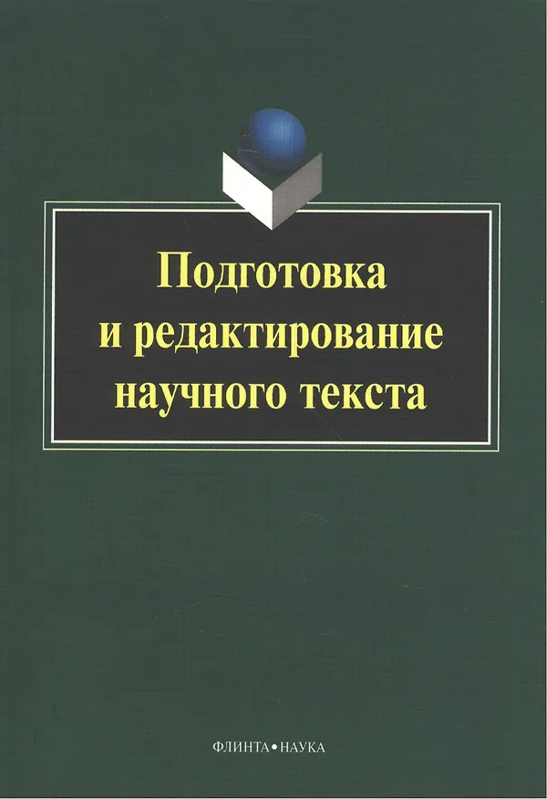 Книга Подготовка и редактирование научного текста. Учебно-методическое пособие () — 1