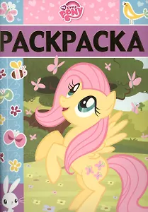 Мой маленький пони. РЛ № 1619.